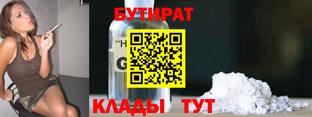 БУТИРАТ BDO Оренбург